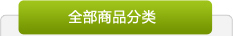 產(chǎn)品分類